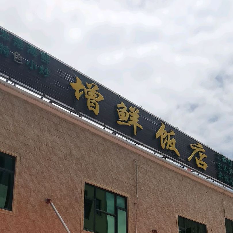 增鲜饭店