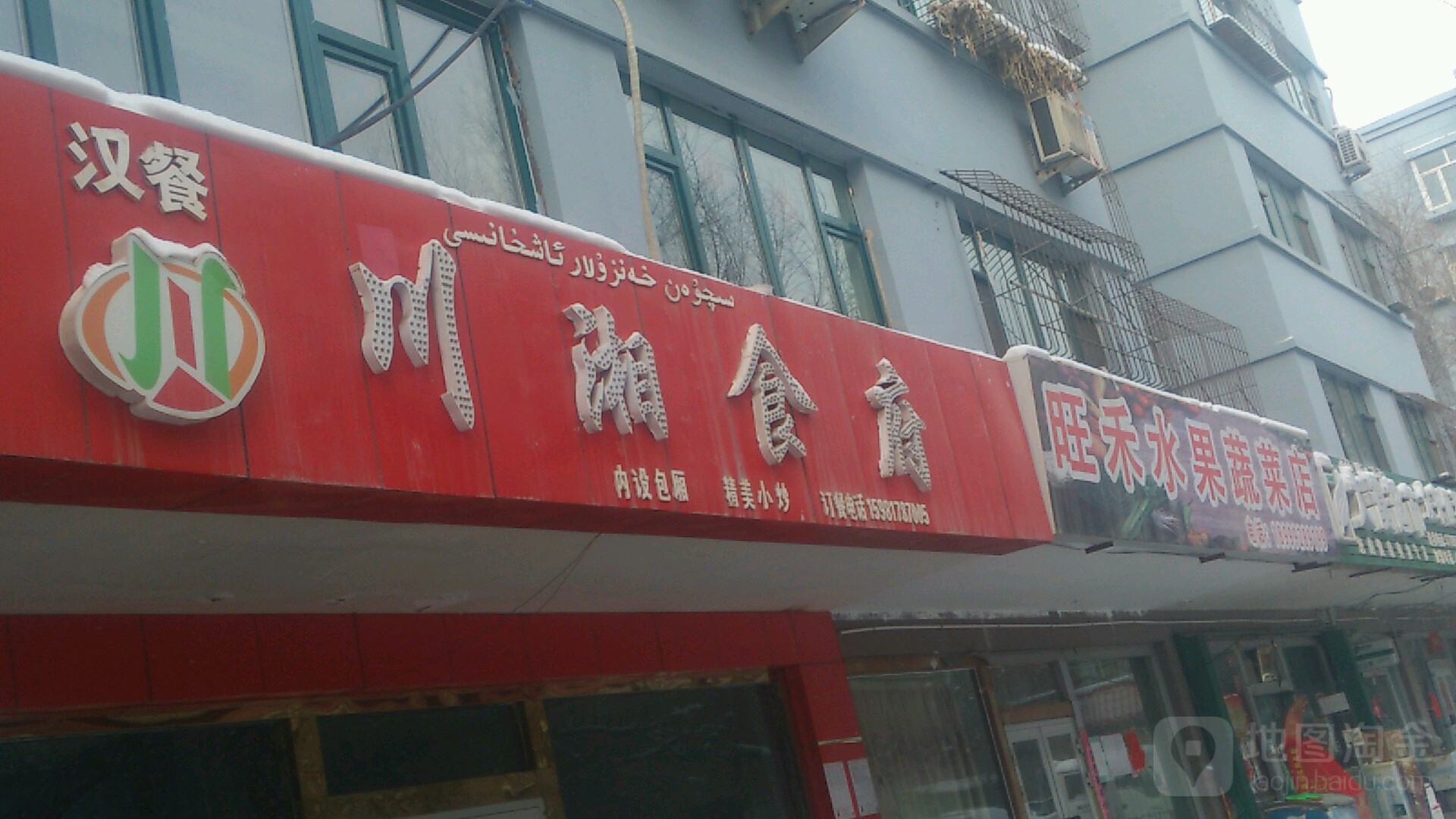 春香食府