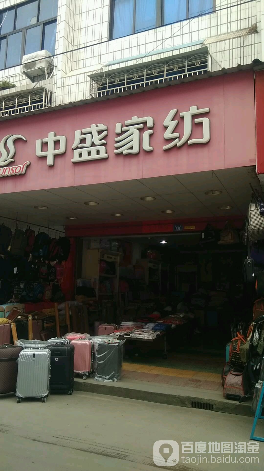 中盛家纺(中远购物广场店)
