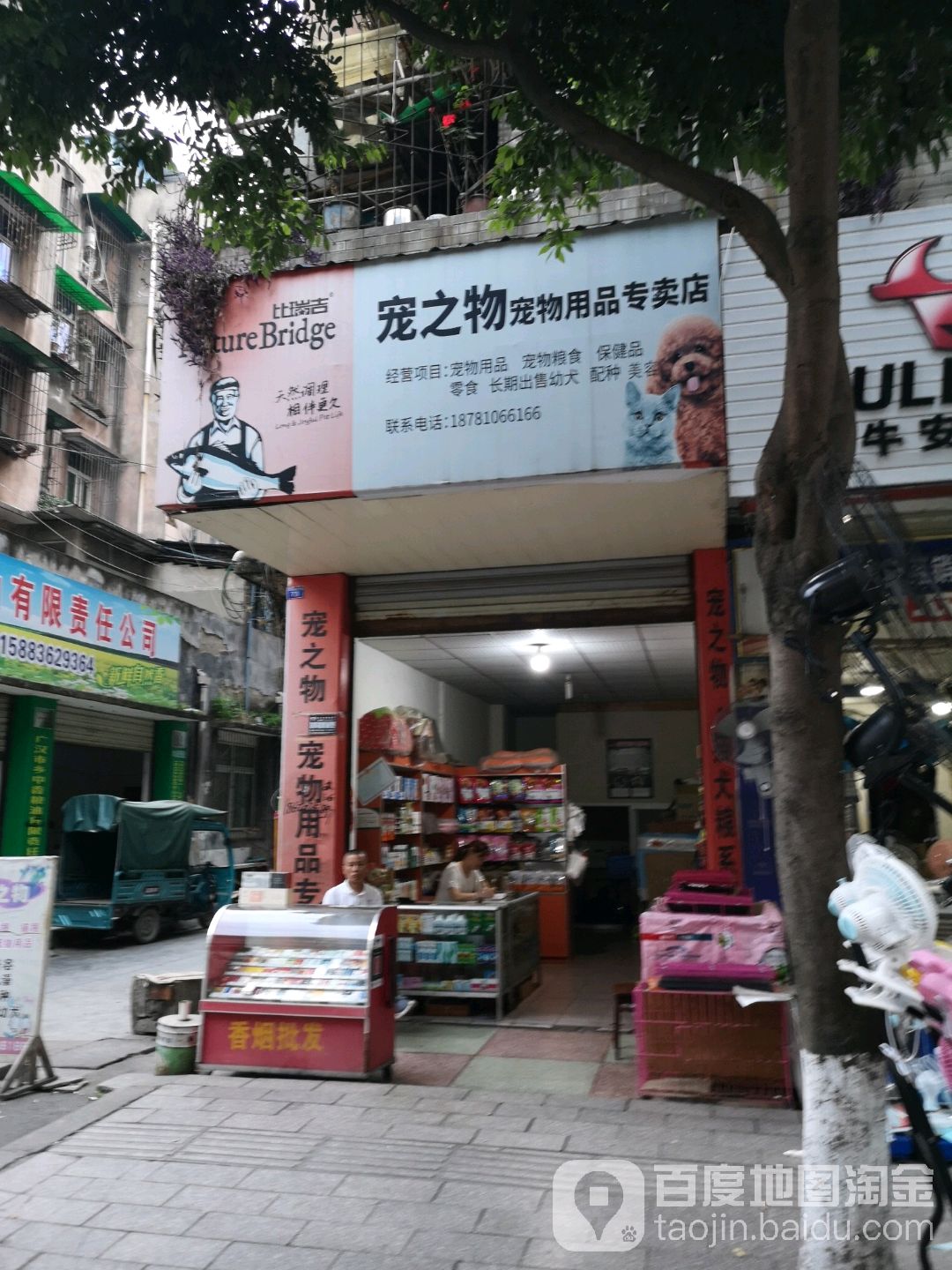 宠之物宠物用品专卖店