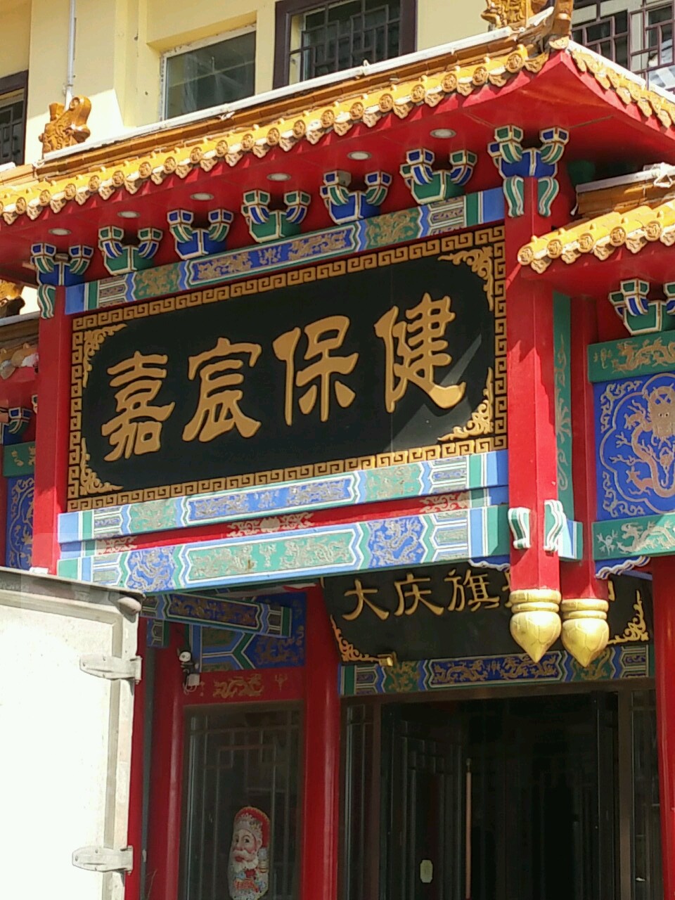 嘉宸保康(大庆旗舰店)