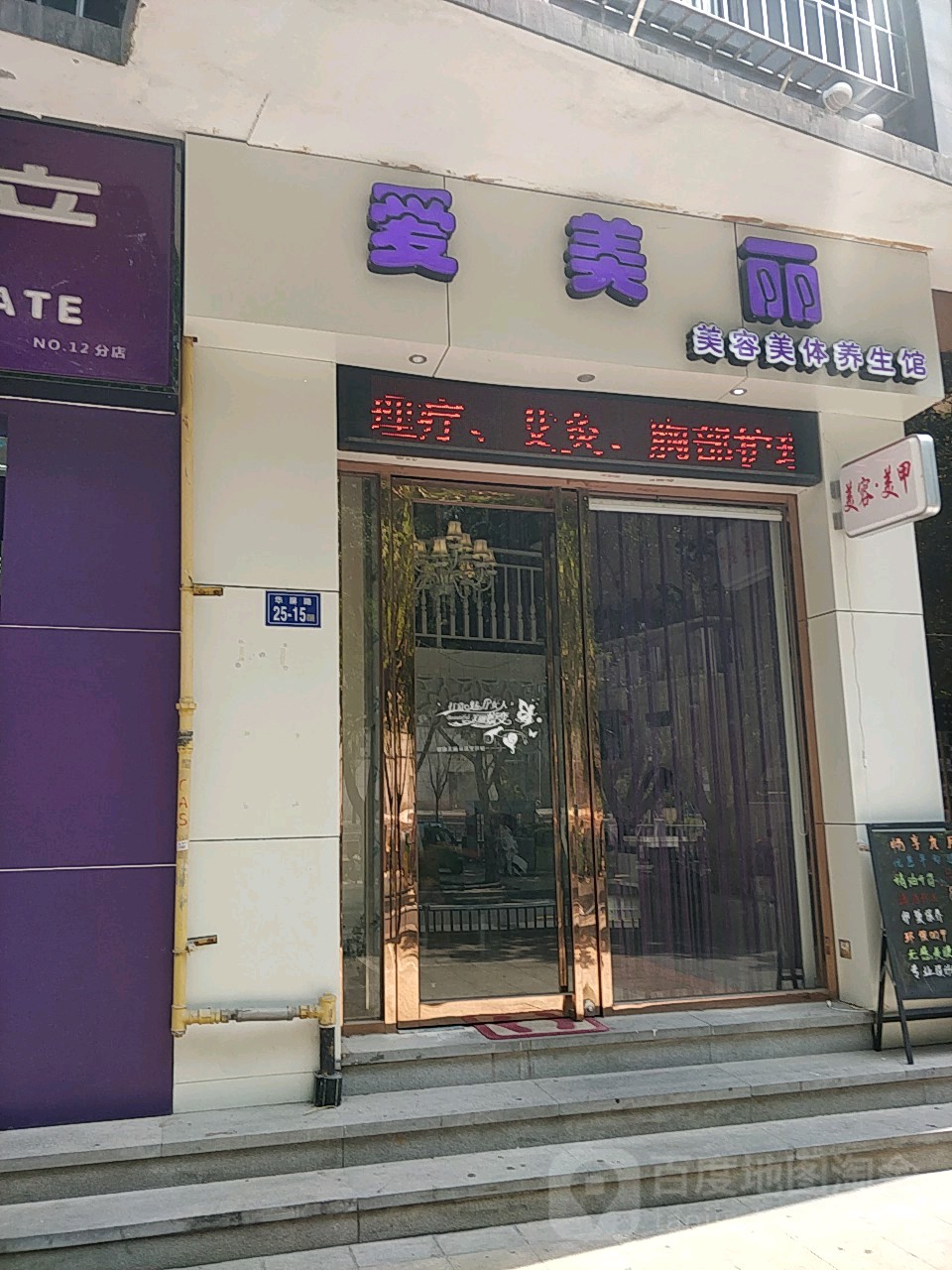 爱美丽美丽美体养生馆(美容养生馆)