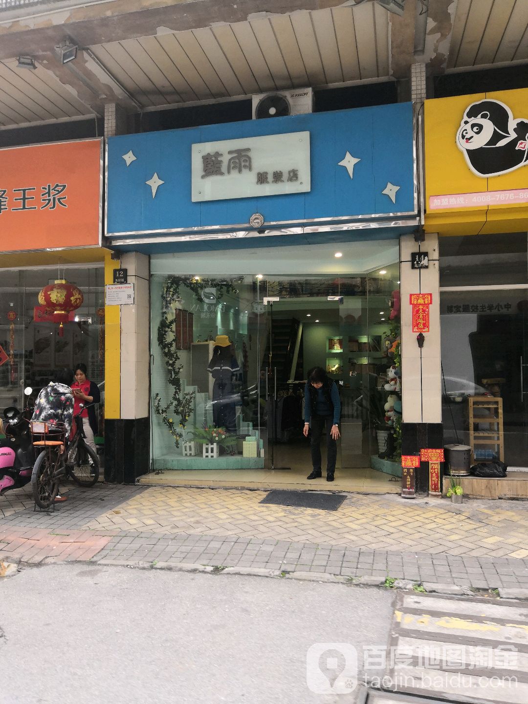 蓝雨服装店