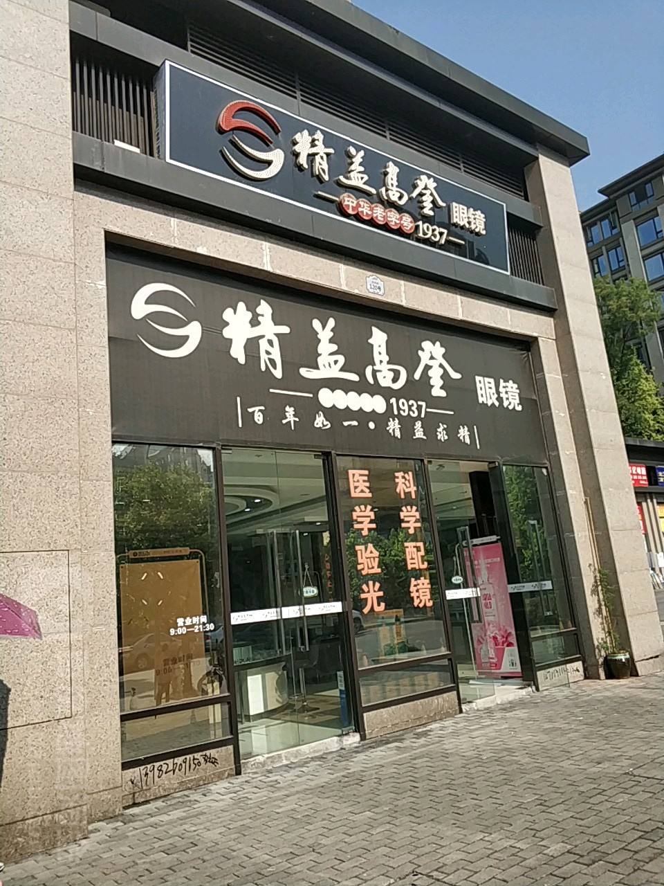 精益高德眼镜(蔡家店)