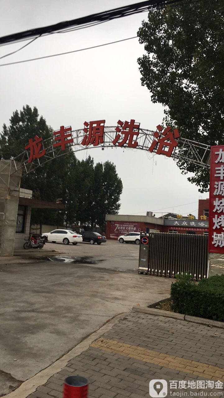 龙公园洗浴
