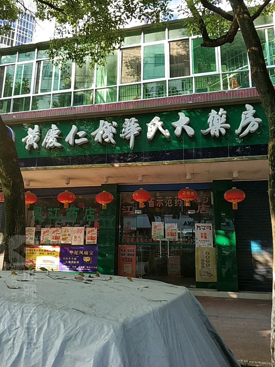 黄庆仁栈华氏大药房永丰县永丰总店