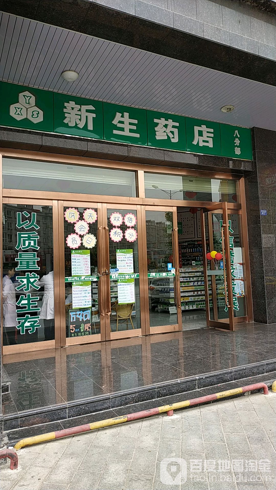 新生药店(果园路店)