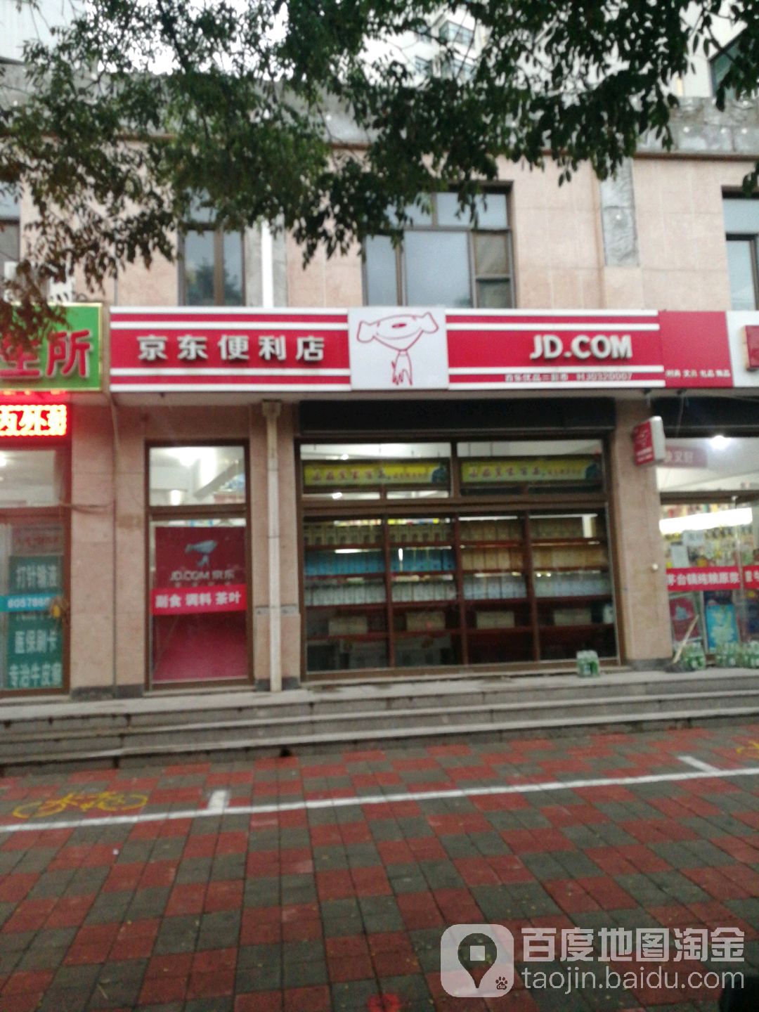 京东时便利店(新兴街店)