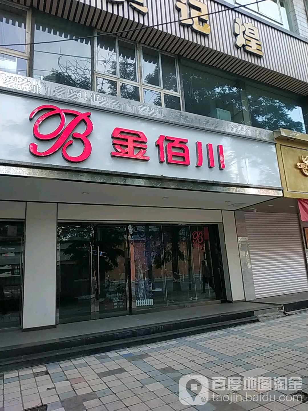 金佰川(西站店)