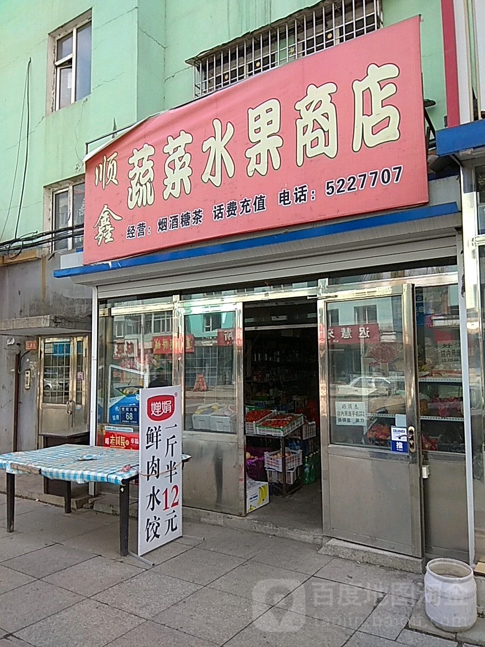 顺鑫蔬菜水果商店