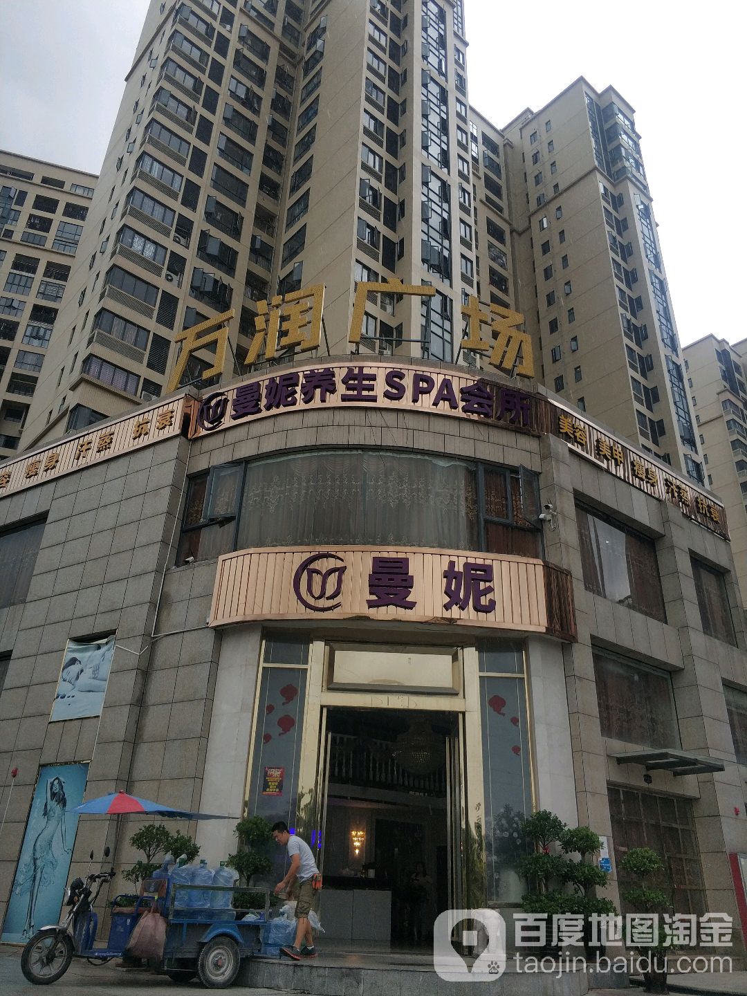 曼妮养生SPA会所(寮步塘边振兴路店)