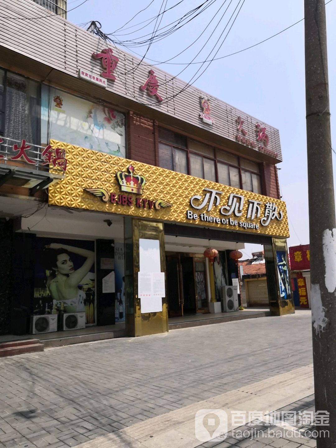 不见不散KTV(大庆路店)
