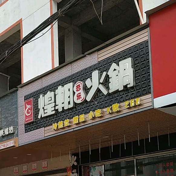 煌朝音乐火
