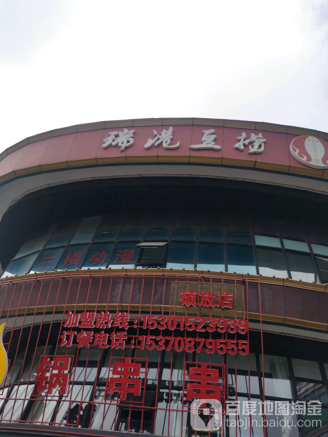 瑞港豆涝(硕放店)
