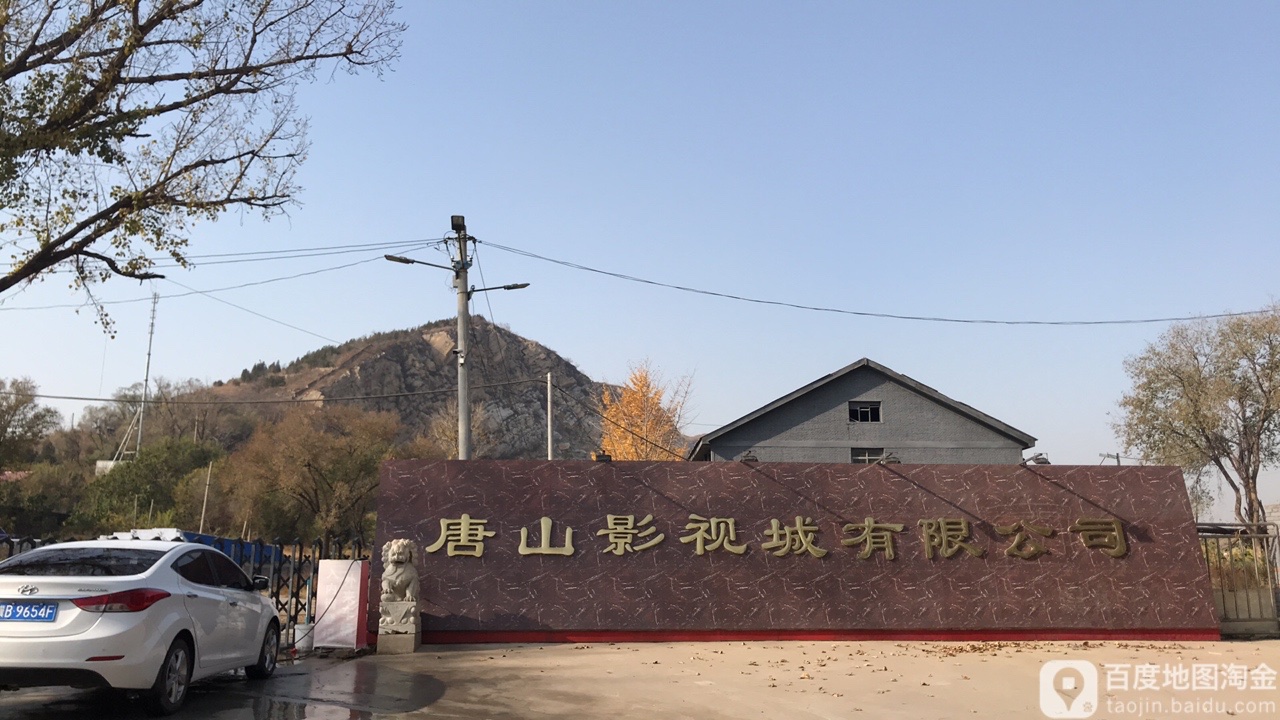 唐山影视城有限公司