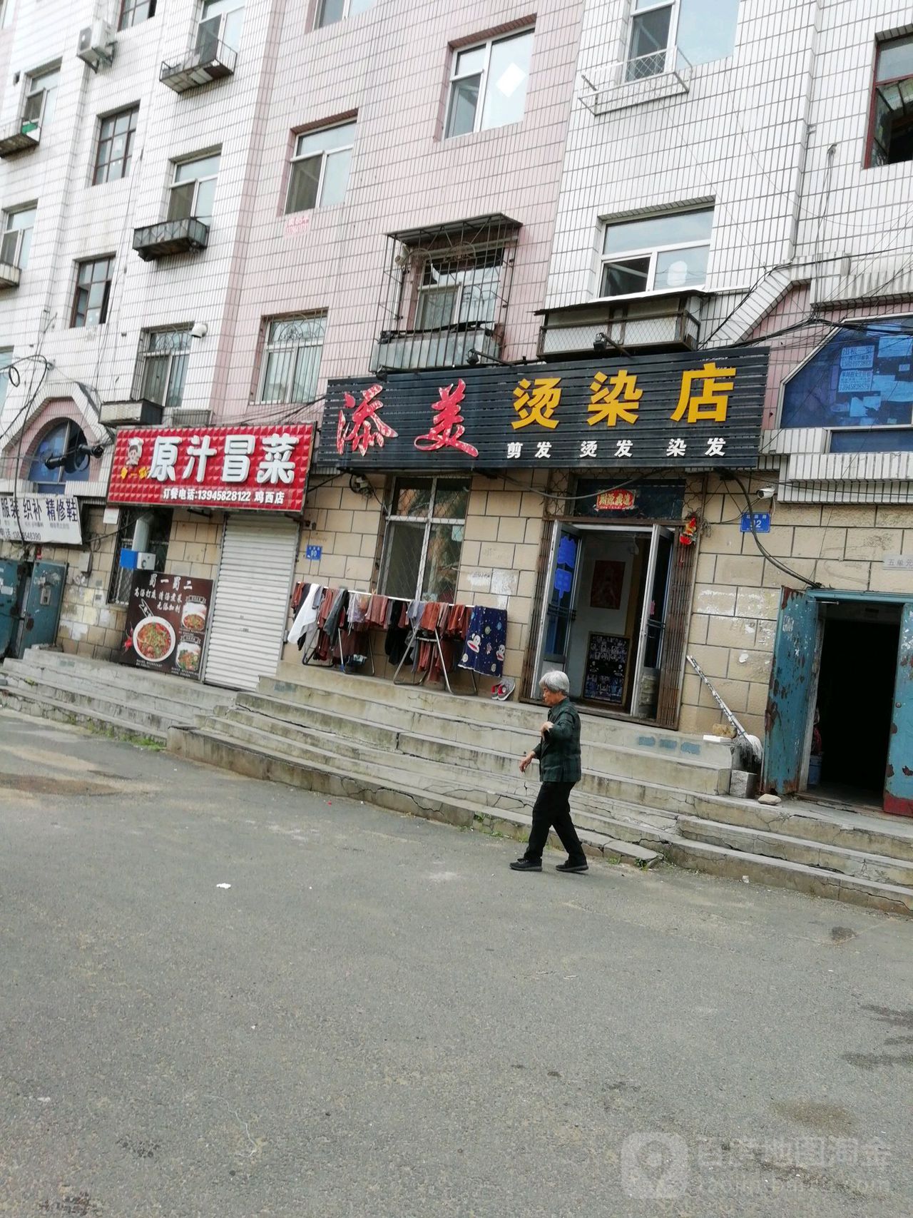 添美染烫店