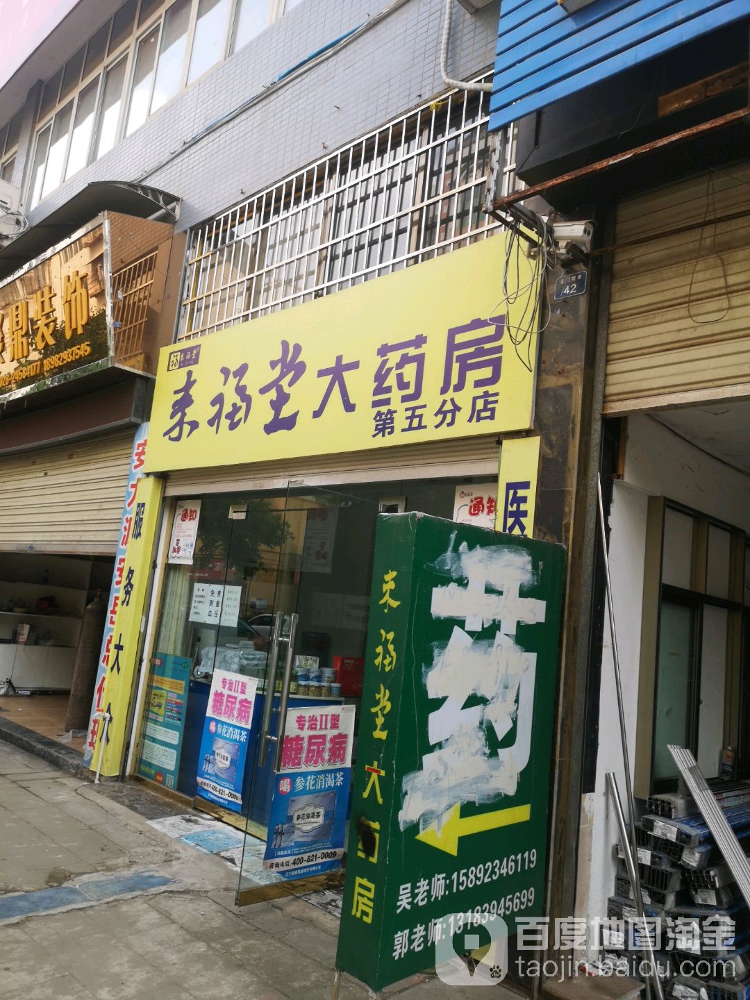 来福堂大药房(第五分店)