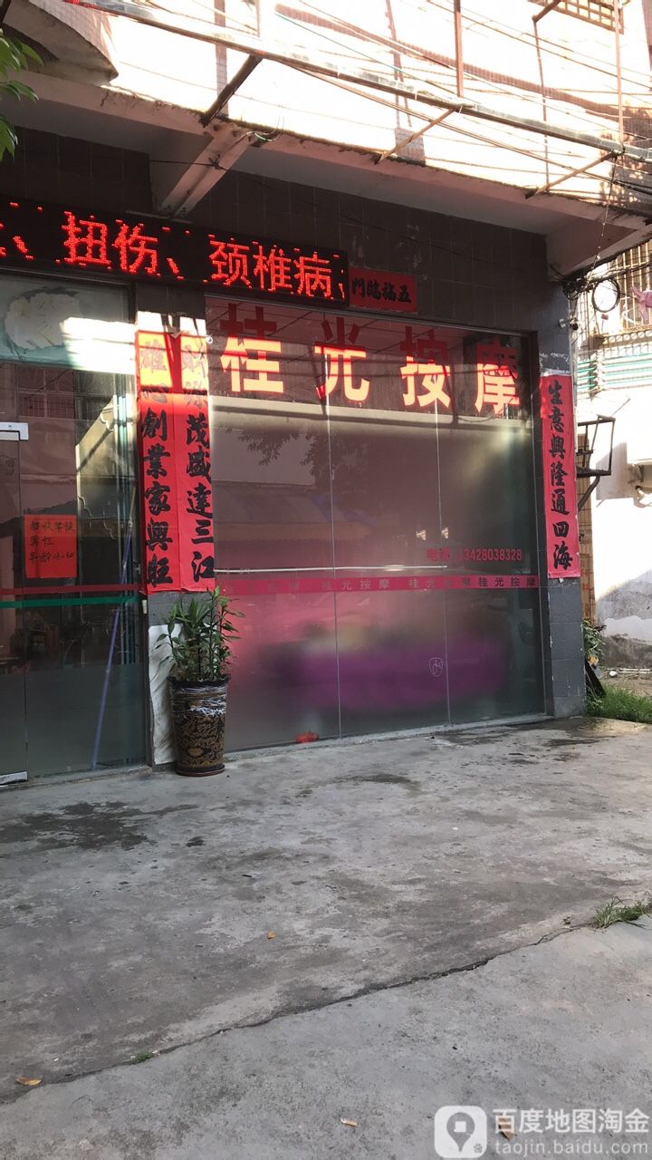 桂光按摩