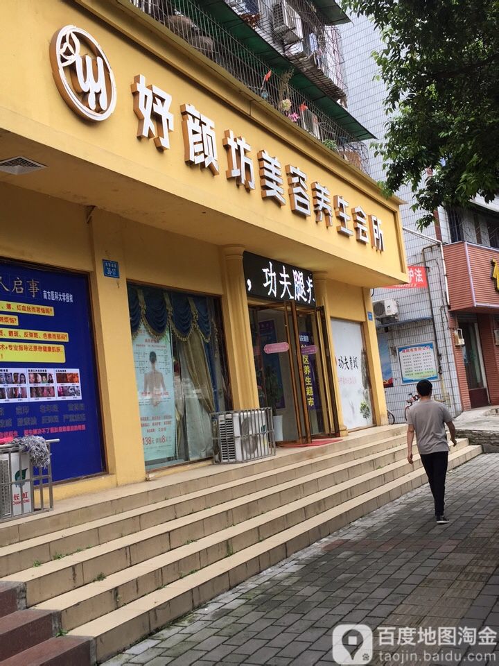 妤颜坊美容养生会馆(温馨小区店)