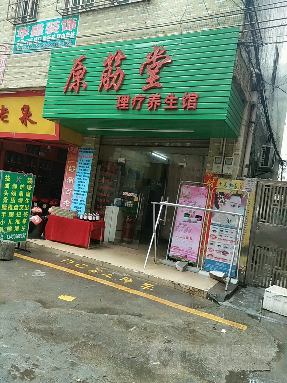 原筋堂正骨整脊理疗养生馆