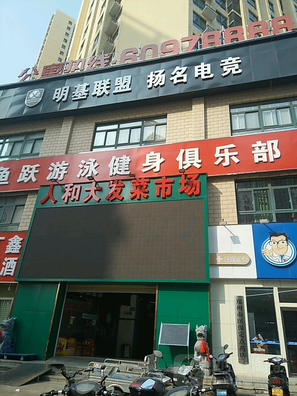 人和大发菜市场(菜邻居)