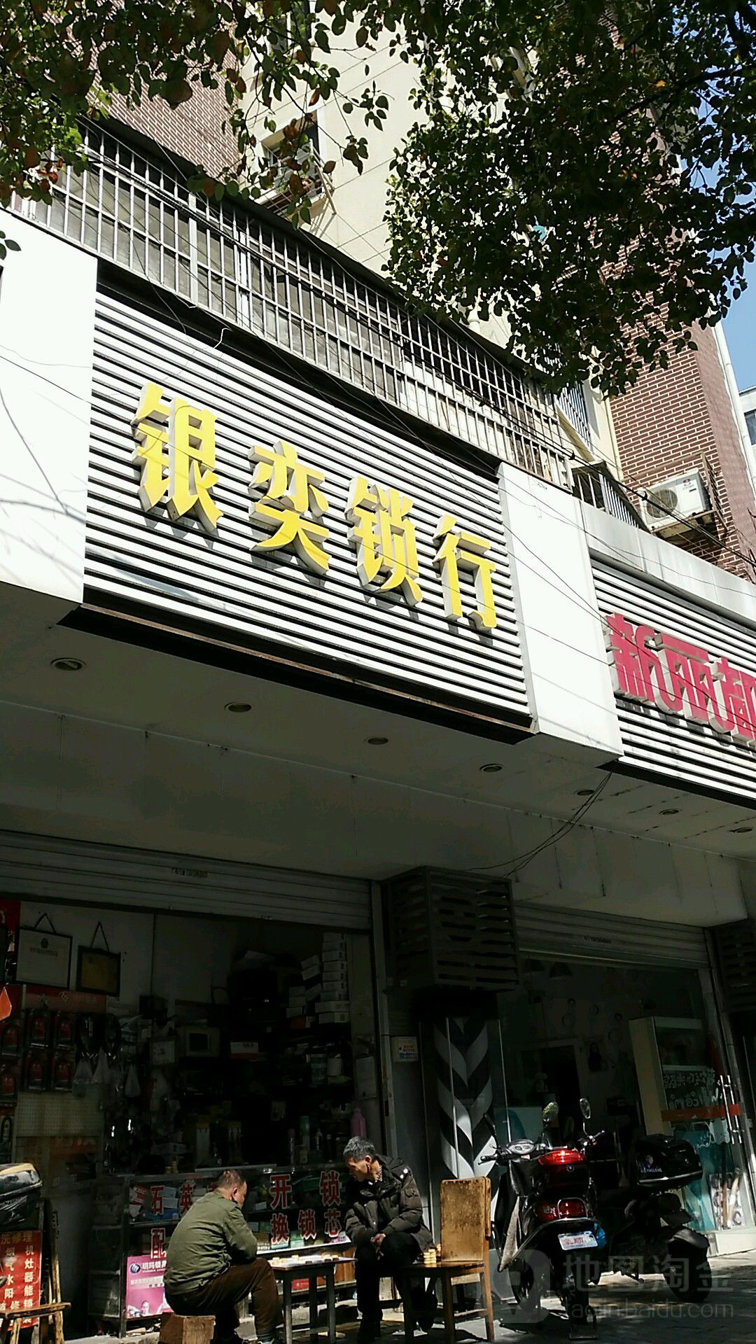 银奕锁行(老轻院小区店)