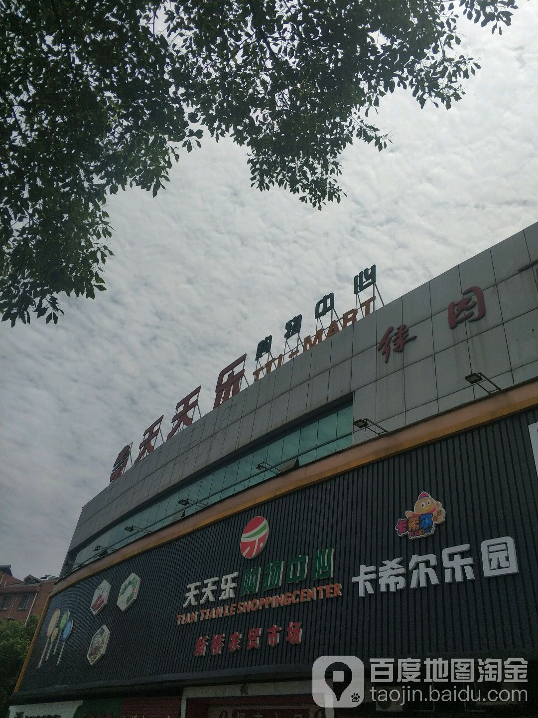 天天乐购物中心