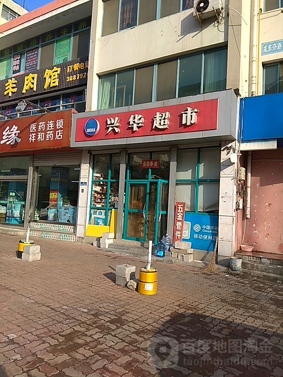 兴华超市(戚东夼路店)