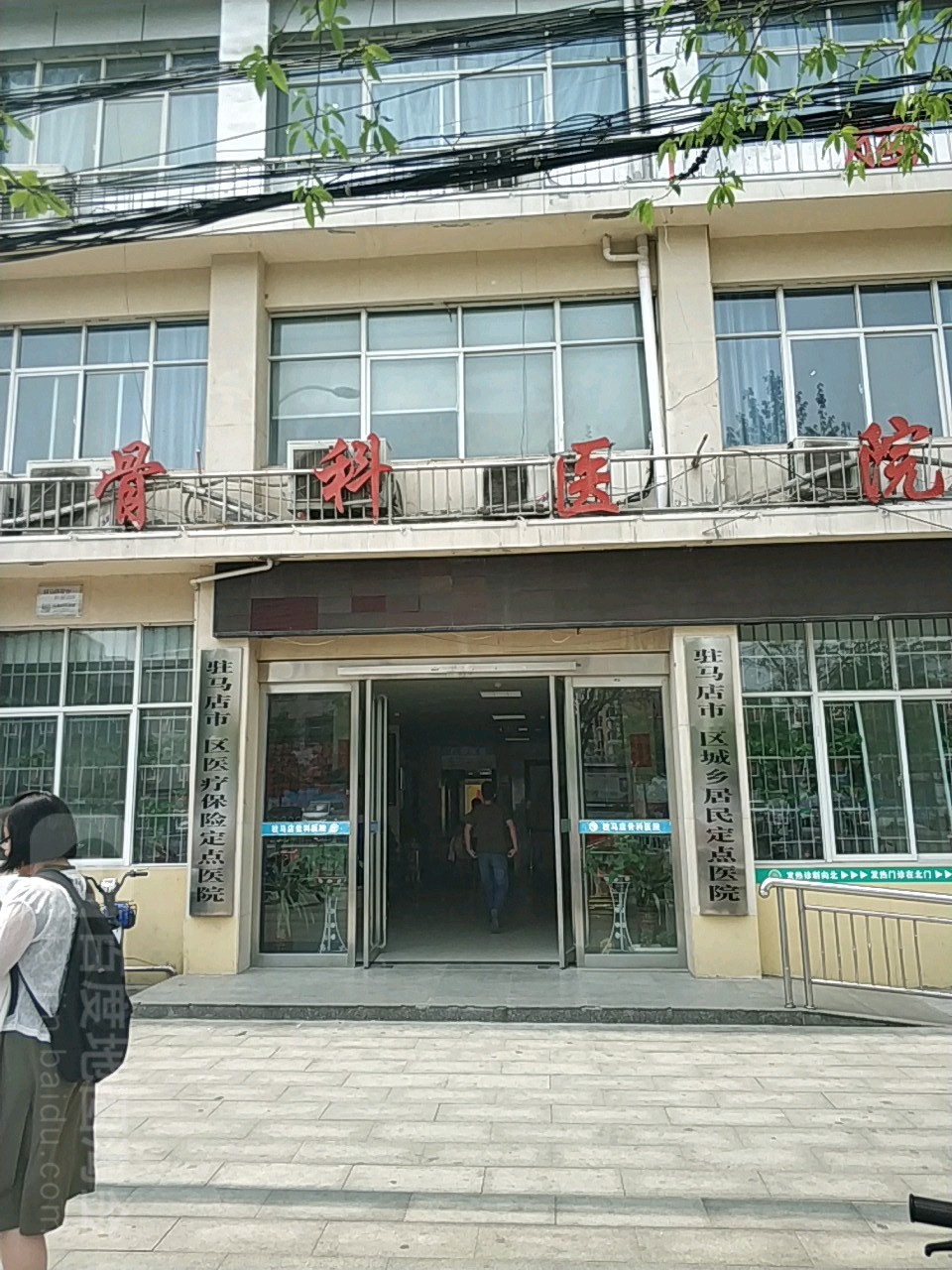 驻马店市魏道德骨科医院