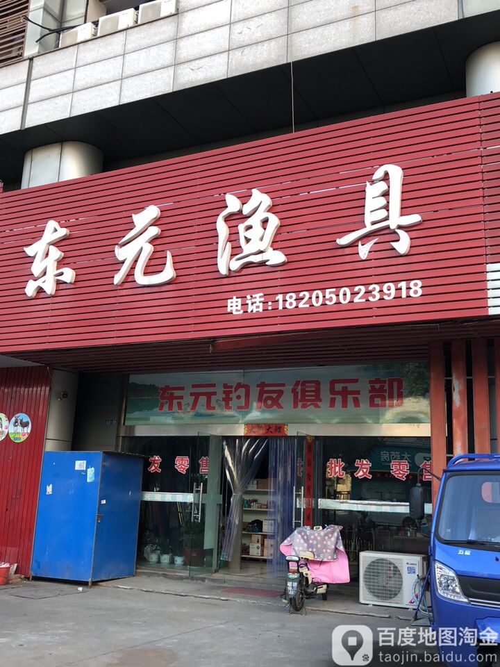 东元渔具