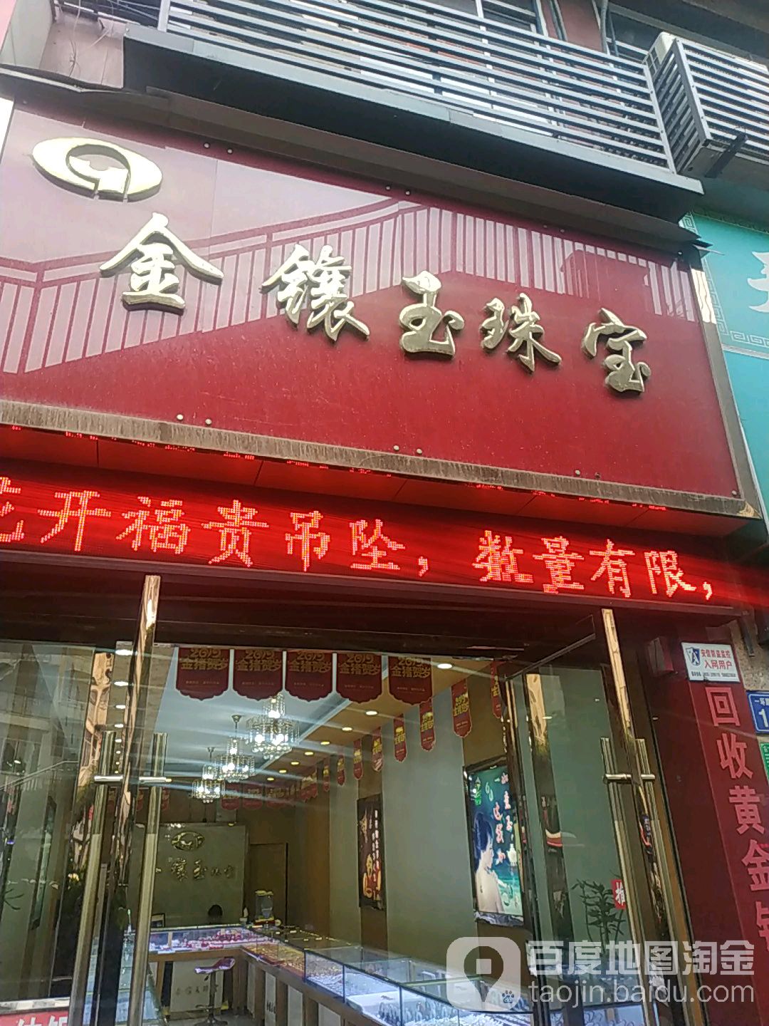 金镶玉珠宝(上合道街店)