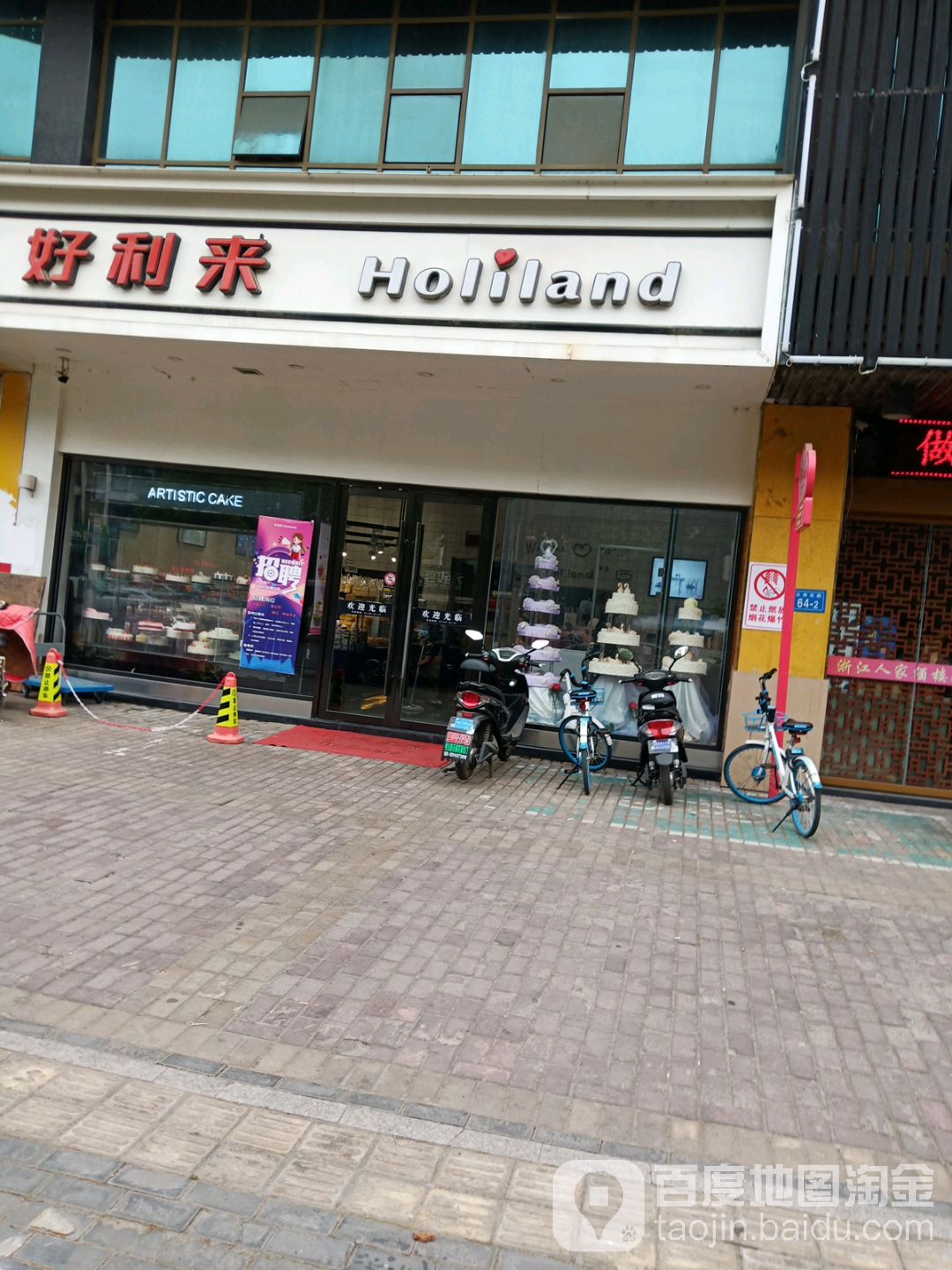 。好利来(沃德店)