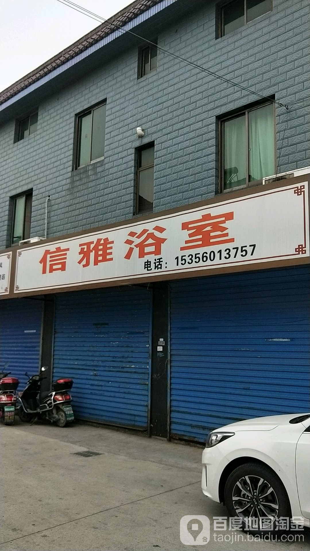 信雅浴室