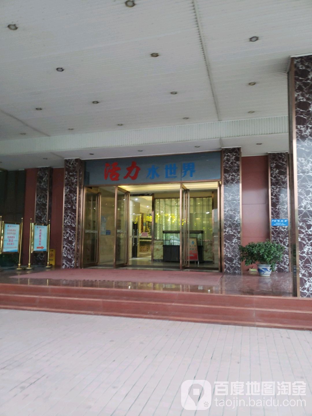 活力水世界