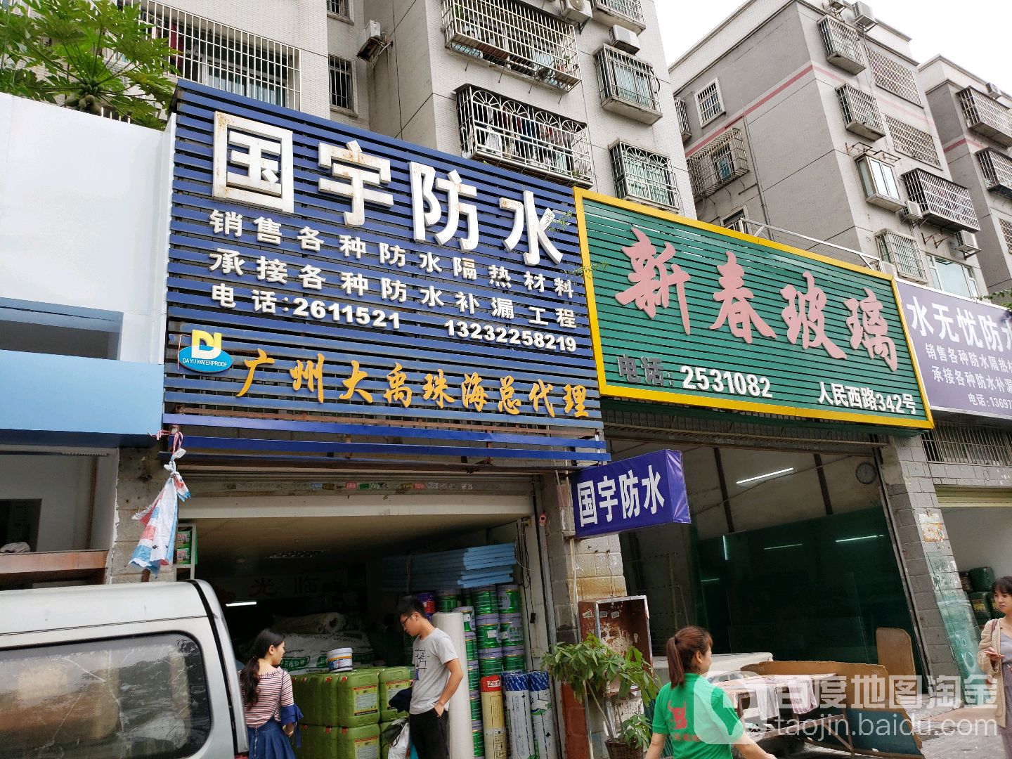 国宇防水(安景苑店)