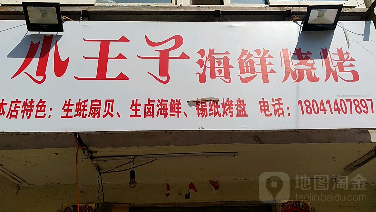 小王子七海鲜烧烤