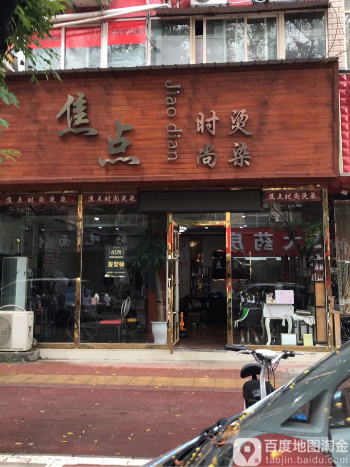 新郑市焦点造型(金城路店)