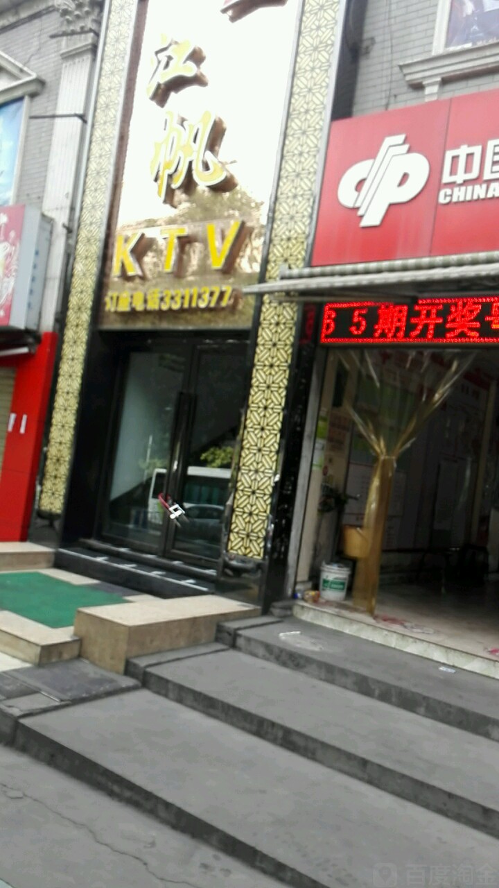 江湾新帆KTV