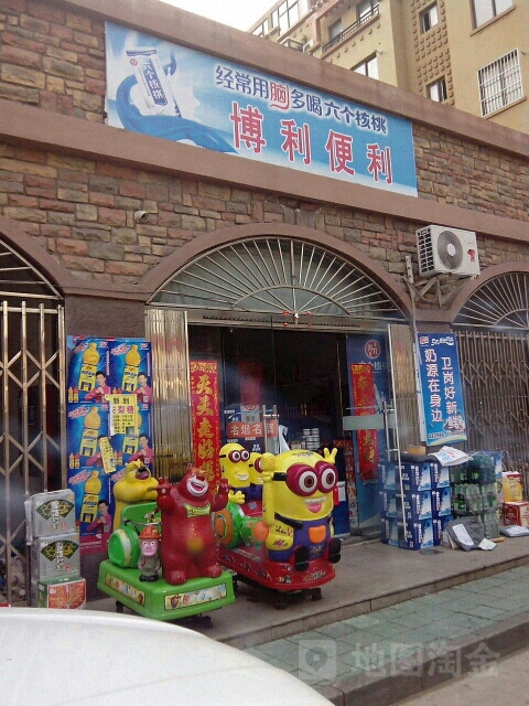 博利便利店