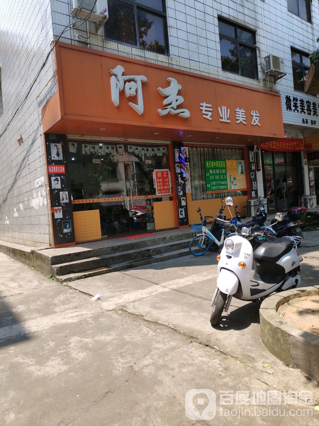 阿杰专业美发(建设街店)
