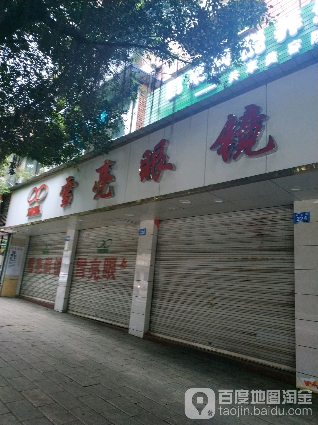 威远雪亮眼镜店(摩尔阳光飞龙购物中心西北)