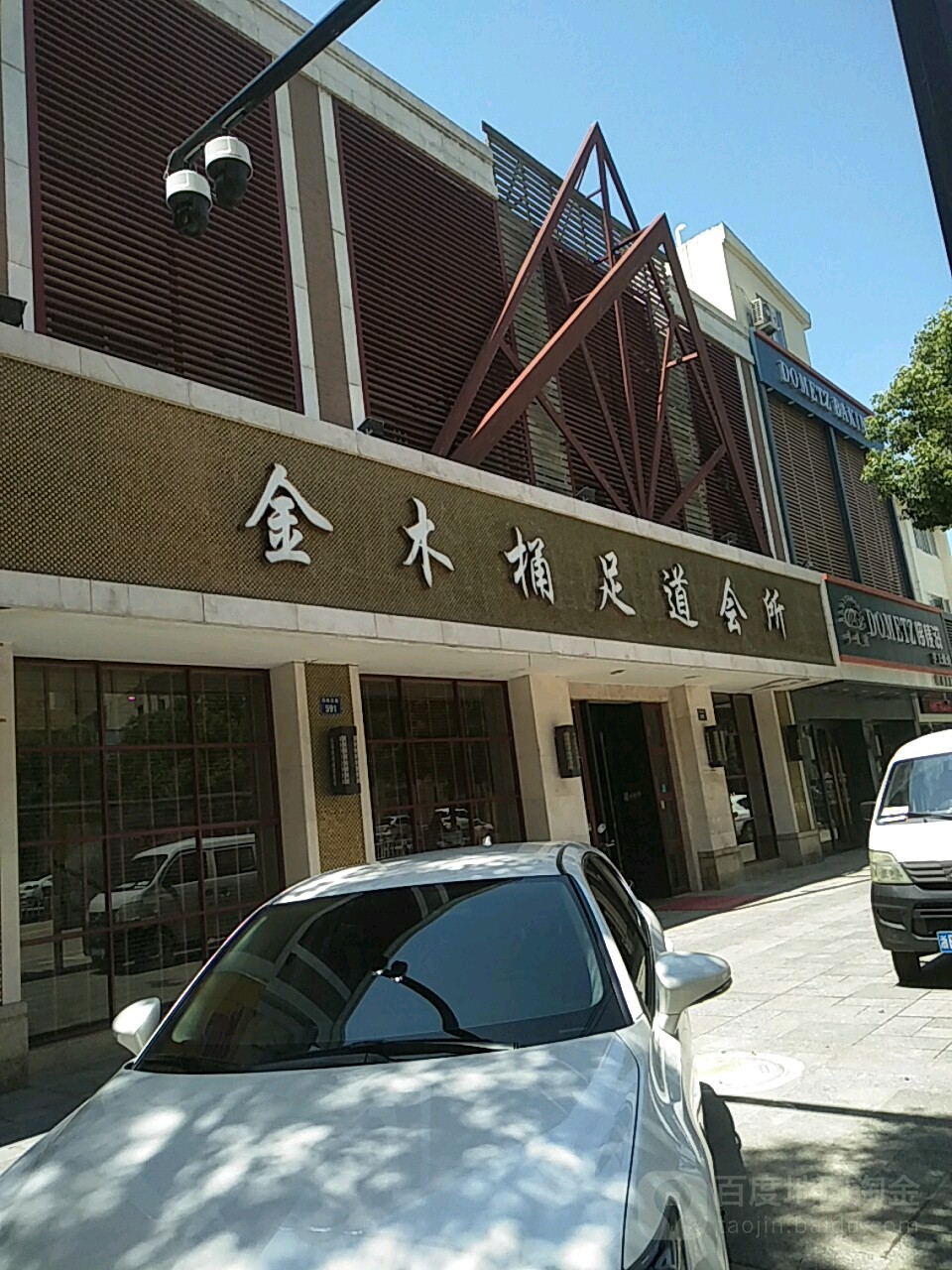 金木桶浴道会所(丹峰东路店)