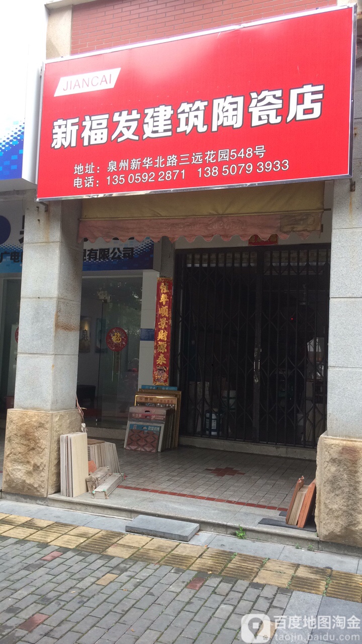 新福发陶瓷店