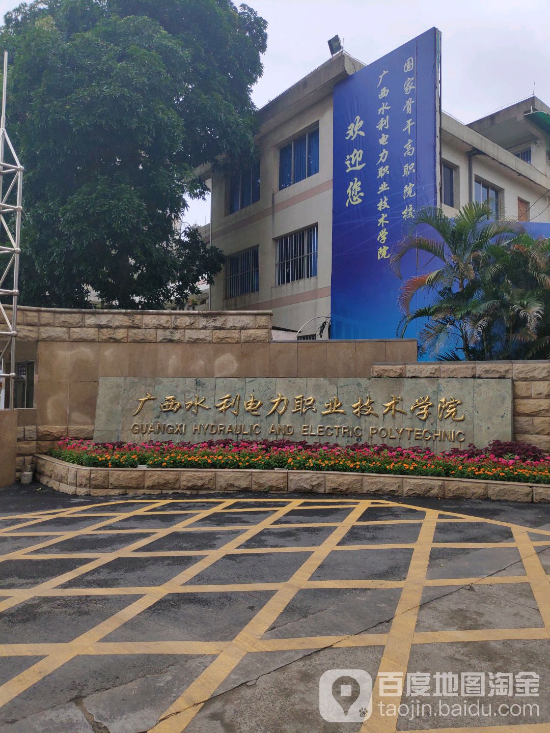 廣西水利電力職業技術學院(長堽校區)
