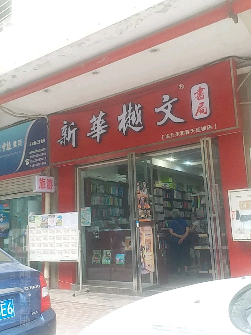 新华阅文书局(渝北东和春天店)