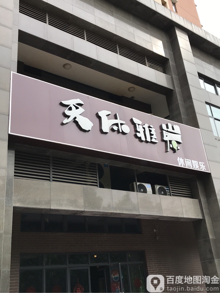 天休雅岸休闲娱乐(玉树路店)