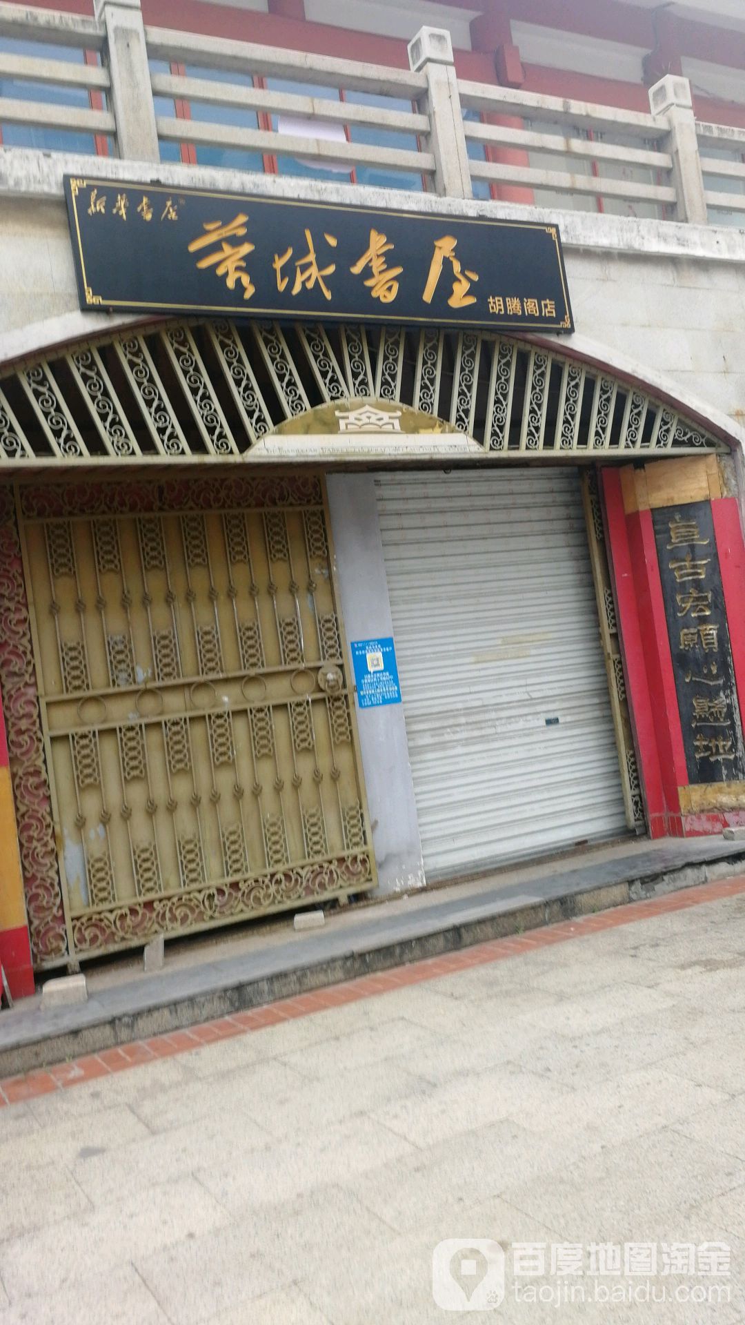 蓉城书店(胡腾阁店)