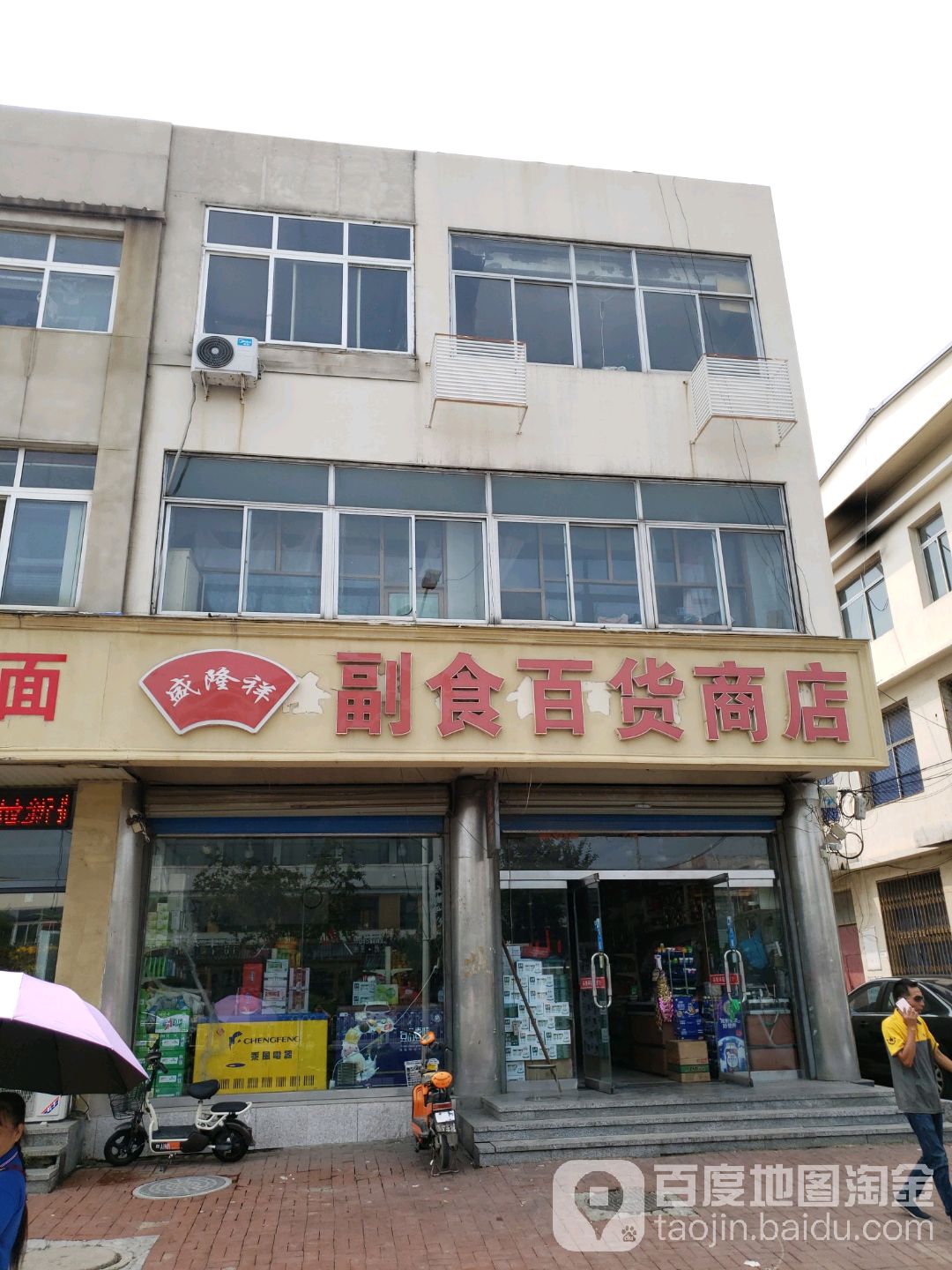 盛隆祥副食百货商店