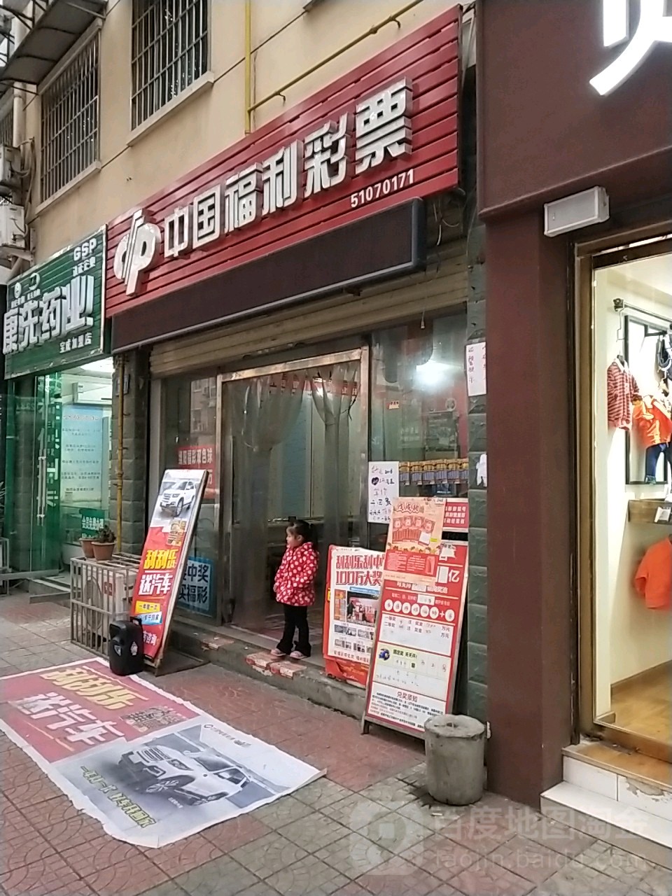 中国福利彩票(御林街店)