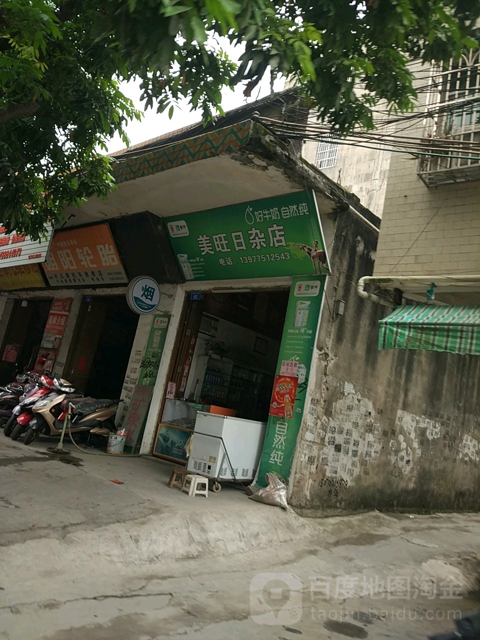 美旺日杂店